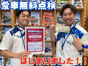 愛車無料点検はじまりました！！